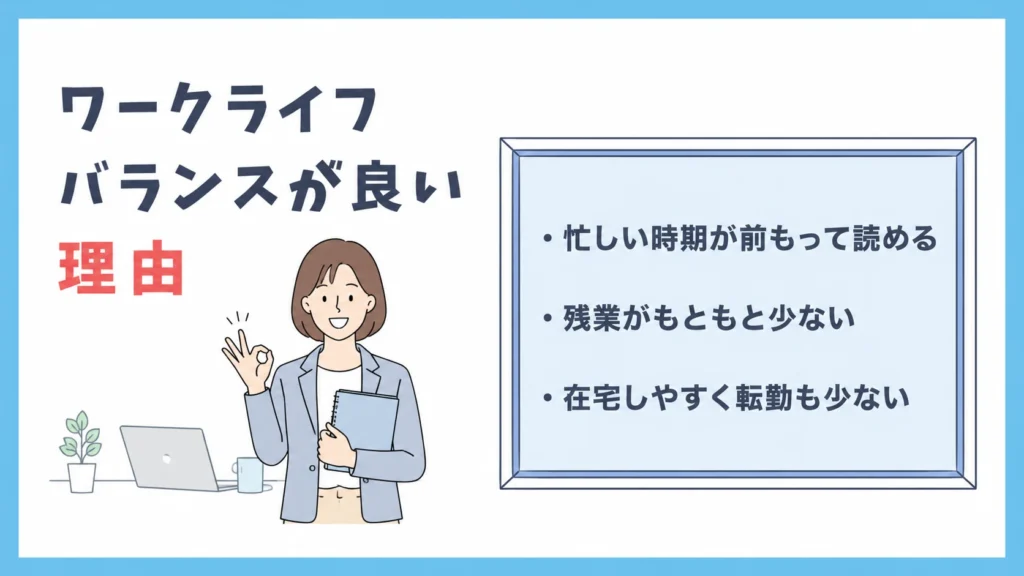 ワークライフバランスが良い理由