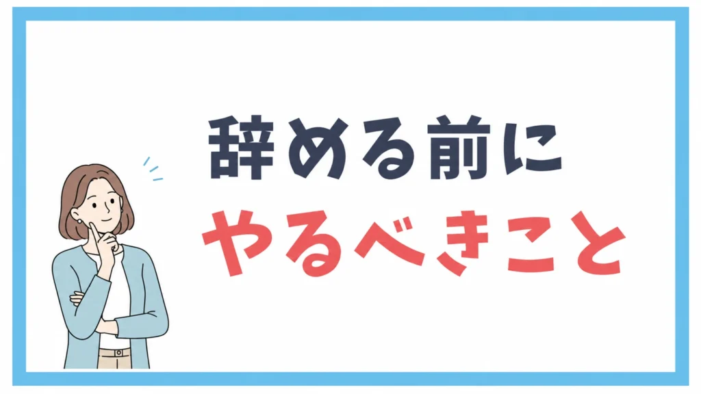 辞める前にやるべきこと