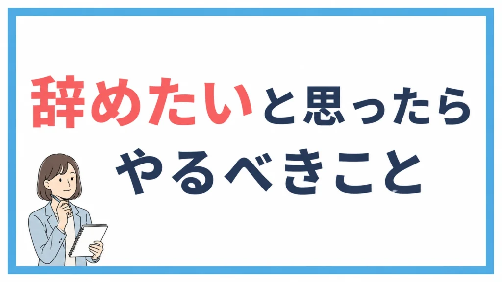 辞めたいと思ったらやるべきこと