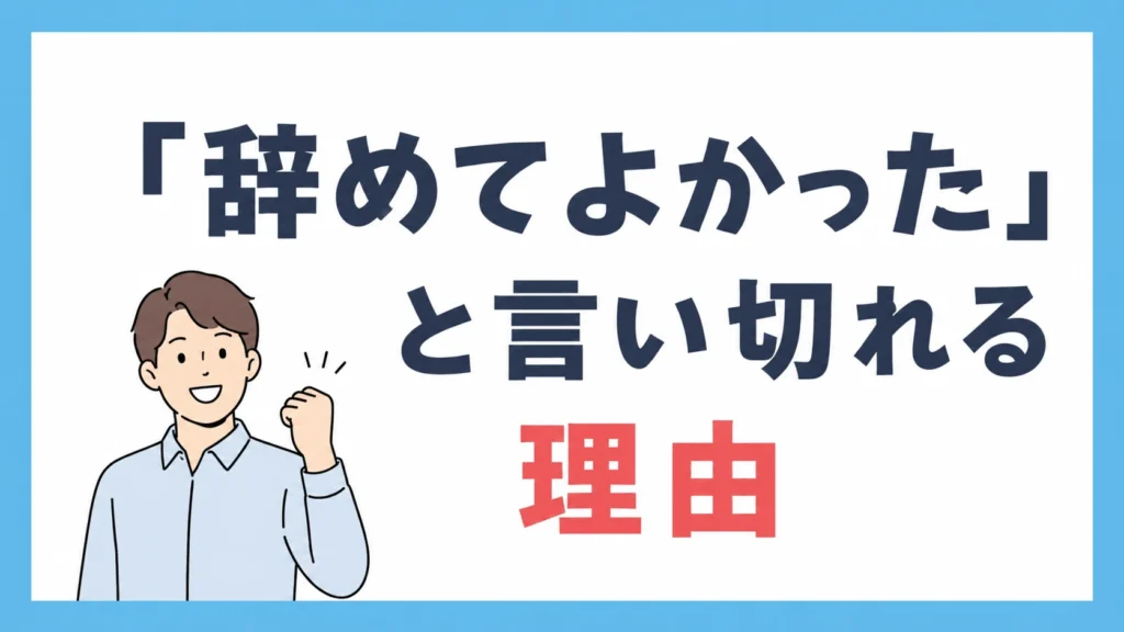 「辞めてよかった」と言い切れる理由