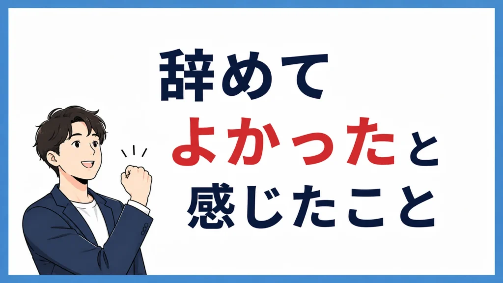 辞めてよかったと感じたこと